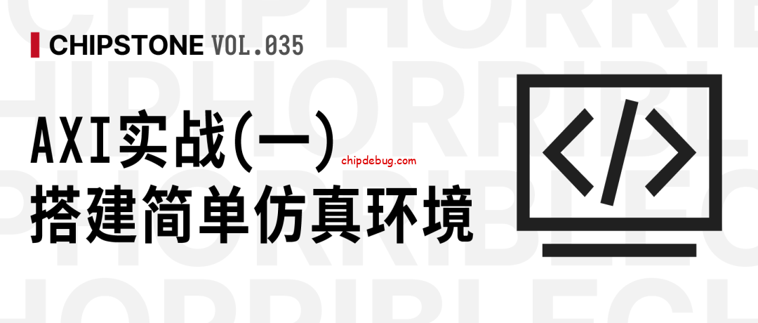 AXI实战(一)-搭建简单仿真环境-ChipDebug